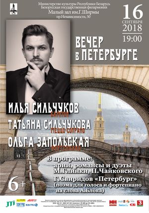 "Вечер в Петербурге": Илья Сильчуков, Татьяна Сильчукова, Ольга Запольская