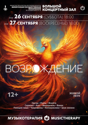 «Музыкотерапия. Возрождение»