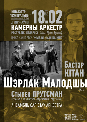 «Живая музыка кино»: «Шерлок младший»