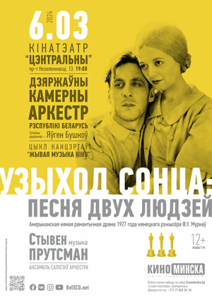 «Живая музыка кино»: «Восход солнца»