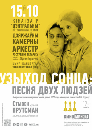 «Живая музыка кино»: «Восход солнца»