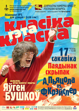 “Класіка – гэта класна!” «Паядынак скрыпак: А.Пьяцола vs. Ф.Крэйслер»