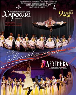 "Мир сквозь танец": ансамбли танца "Лезгинка" и "Хорошки"