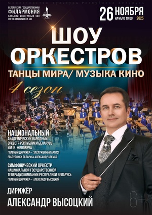 «Шоу оркестров»