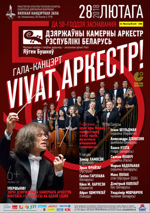 "Vivat, аркестр!"  Гала-канцэрт да 50-годдзя Дзяржаўнага камернага аркестра Рэспублікі Беларусь