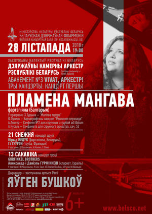 Абанемент «Vivat, аркестр!»: Пламена Мангава (фартэпіяна)