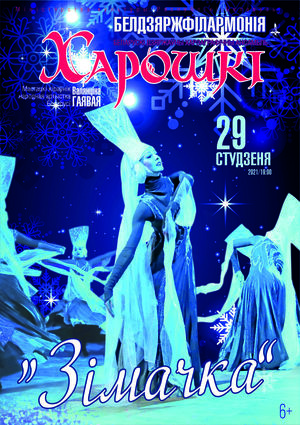 Belarusian State Academic Honored Choreographic Ensemble “Khoroshki”: “The Winter”