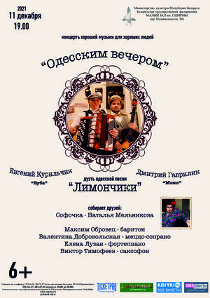 «Одесским вечером»