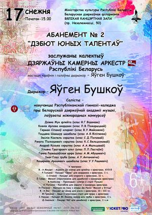 Абанемент №2 “Дэбют юных талентаў” (канцэрт другі)