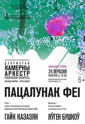 Открытие сезона: Государственный камерный оркестр Республики Беларусь