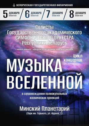«Музыка вселенной»: цикл концертов солистов Государственного академического симфонического оркестра Республики Беларусь «Музыка вселенной»: цикл концертов солистов Государственного академического симфонического оркестра Республики Беларусь