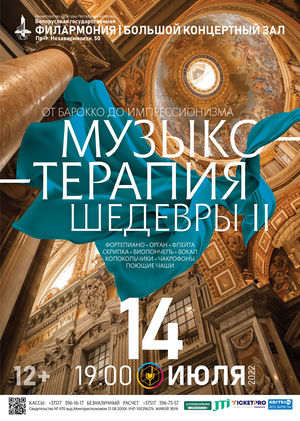 «Музыкотерапия. Шедевры II»