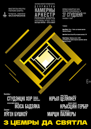 «Из темноты к свету»:  Государственный камерный оркестр Республики Беларусь