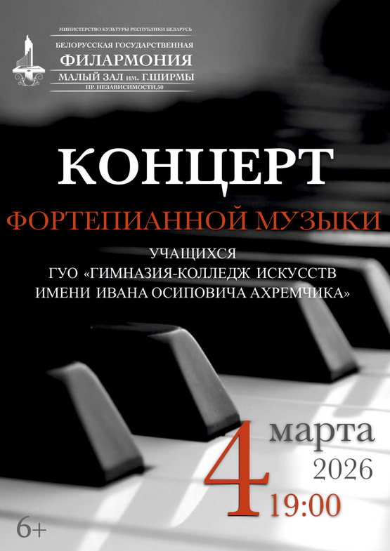 Концерт фортепианной музыки учащихся Гимназии-колледжа искусств им. И.О.Ахремчика