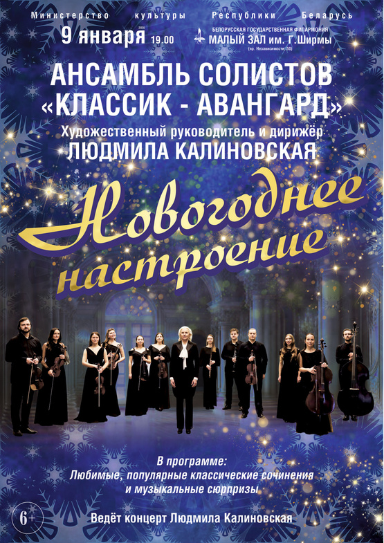 «Новогоднее настроение»: ансамбль солистов «Классик-Авангард»