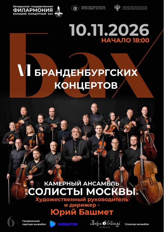 «Бах. Шесть Бранденбургских концертов»: камерный ансамбль «Солисты Москвы»