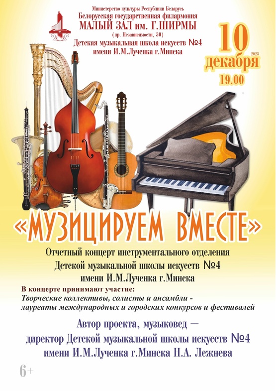 «Музицируем вместе»: концерт учащихся и педагогов Детской музыкальной школы искусств №4 им. И.М.Лученка г.Минска