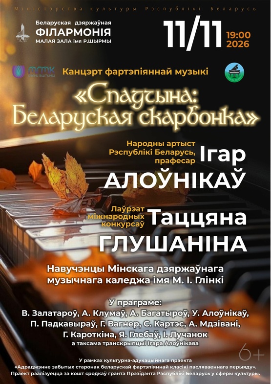 Концерт фортепианной музыки “Спадчына: беларуская скарбонка”
