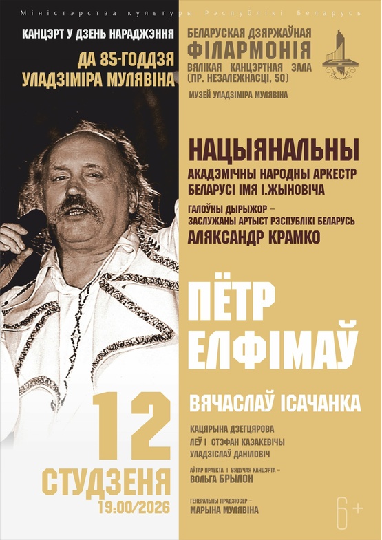 Концерт в день рождения Владимира Мулявина