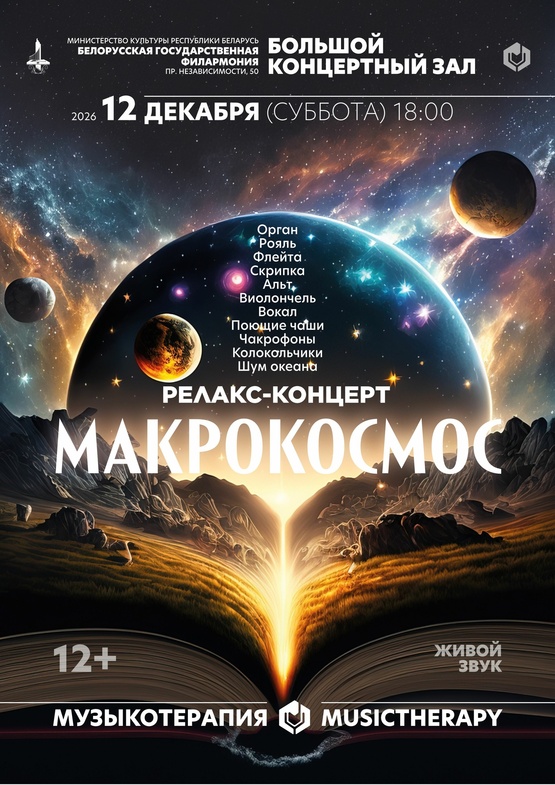 «Музыкотерапия. Макрокосмос»