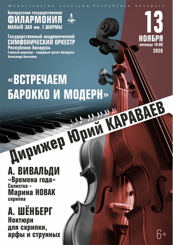 «Встречаем барокко и модерн. Вивальди – Шёнберг »: Государственный академический симфонический оркестр Республики Беларусь, дирижёр – Юрий Караваев