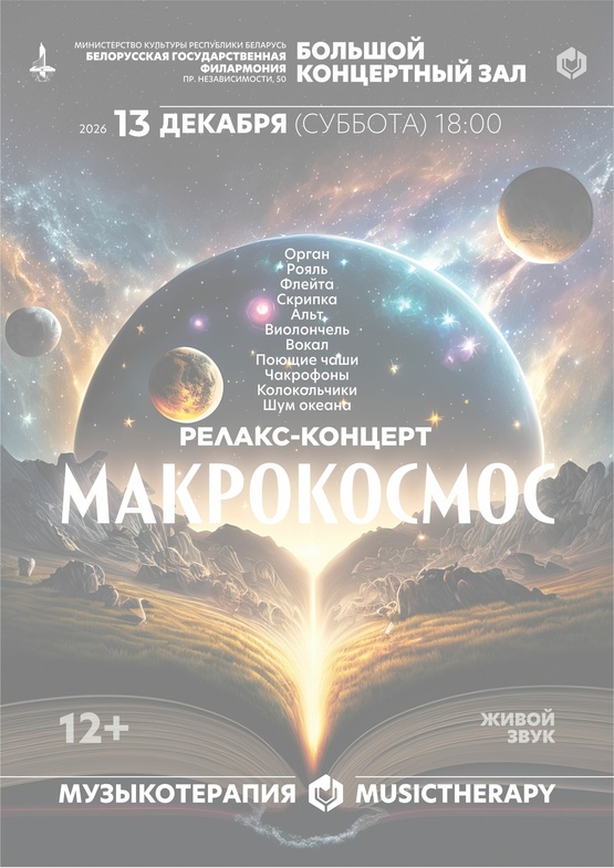 «Музыкотерапия. Макрокосмос»