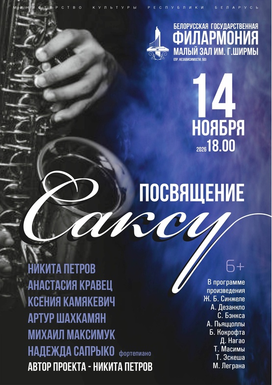  «Посвящение Саксу»