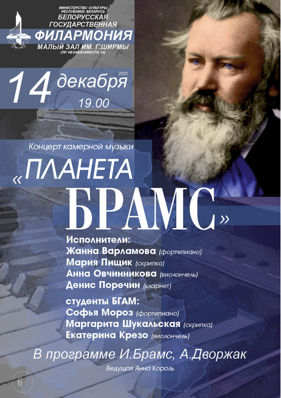 Концерт камерной музыки «Планета Брамс»