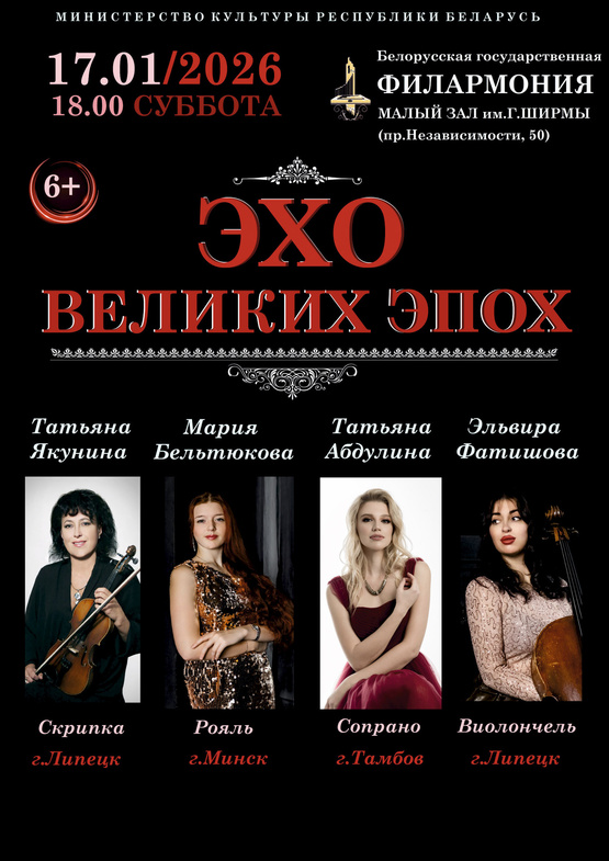 «Эхо великих эпох»