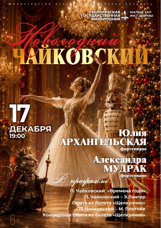 «Новогодний Чайковский»: Юлия Архангельская и Александра Мудрак (фортепиано)