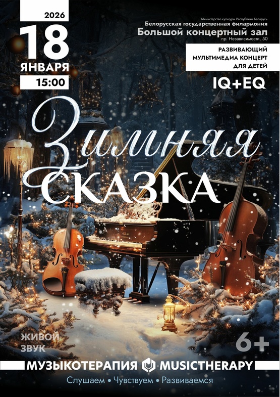 «Музыкотерапия для детей. Зимняя сказка»