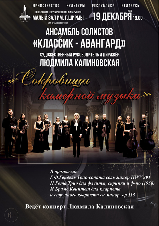 «Сокровища камерной музыки»: ансамбль солистов «Классик-Авангард»