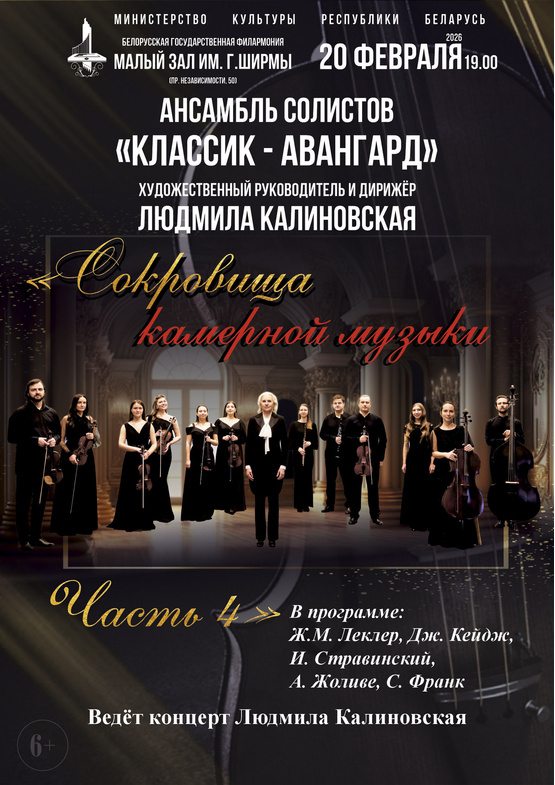 «Сокровища камерной музыки»: ансамбль солистов «Классик-Авангард»