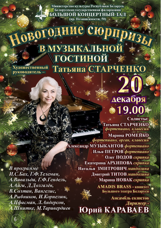 «Новогодние сюрпризы в «Музыкальной гостиной»