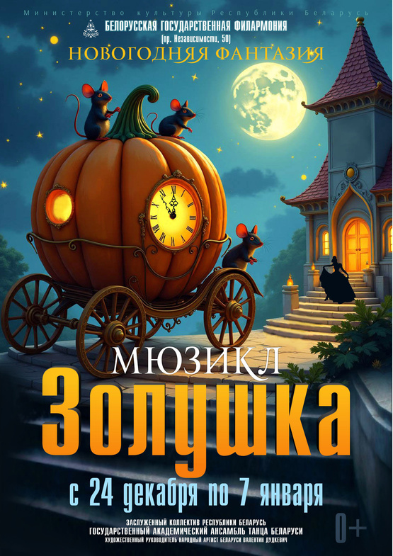 Мюзикл «Золушка. Новогодняя фантазия»