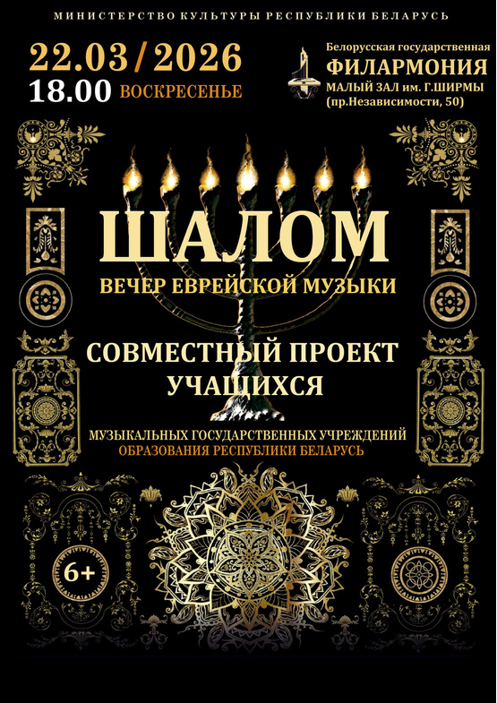 Вечер еврейской музыки «Шалом»