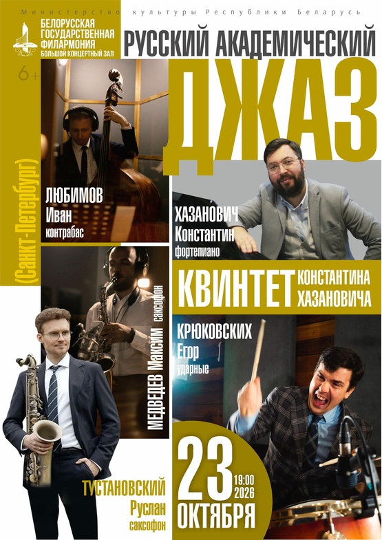  «Русский академический джаз»: квинтет Константина Хазановича (Санкт-Петербург)