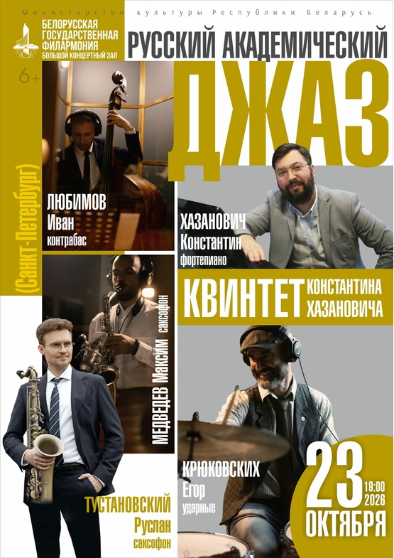  «Русский академический джаз»: квинтет Константина Хазановича (Санкт-Петербург)