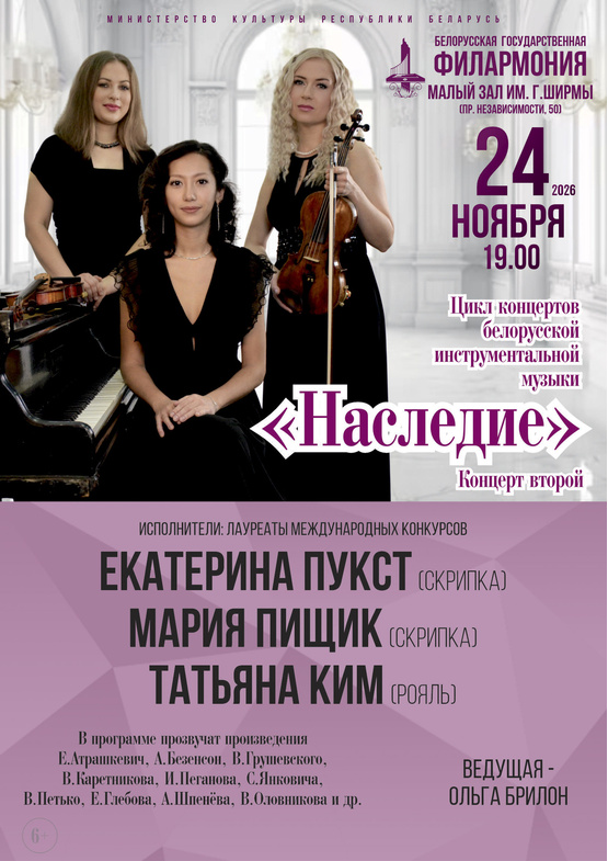 Цикл концертов белорусской инструментальной музыки «Наследие» (концерт второй)