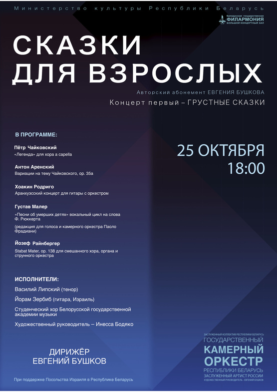 Абонемент «Сказки для взрослых»: «Грустные сказки» (концерт первый)