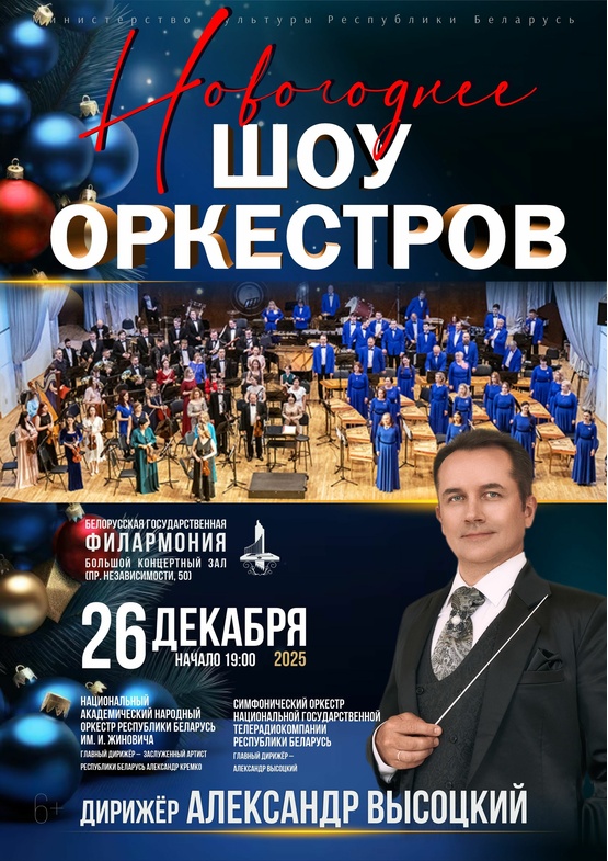 «Новогоднее шоу оркестров»