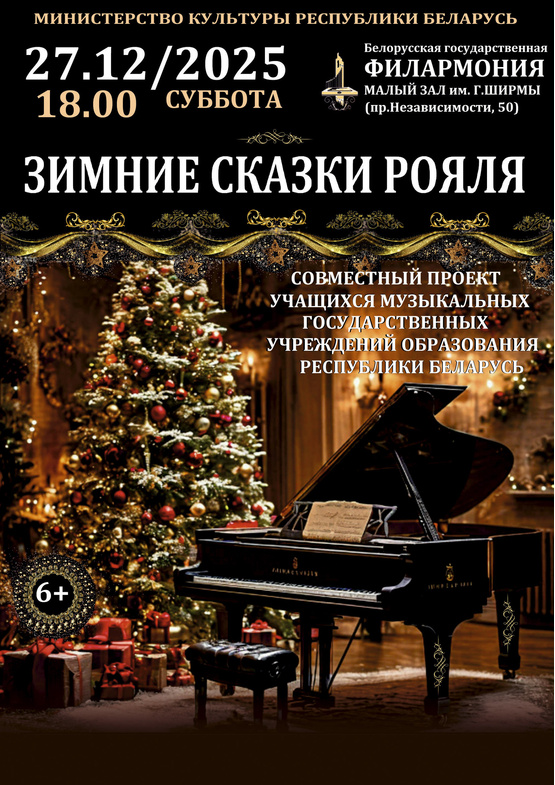 «Зимние сказки рояля»