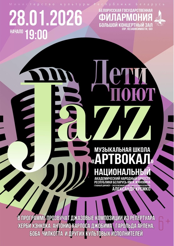 «Дети поют джаз»