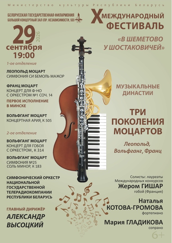 «Музыкальные династии. Три поколения Моцартов»