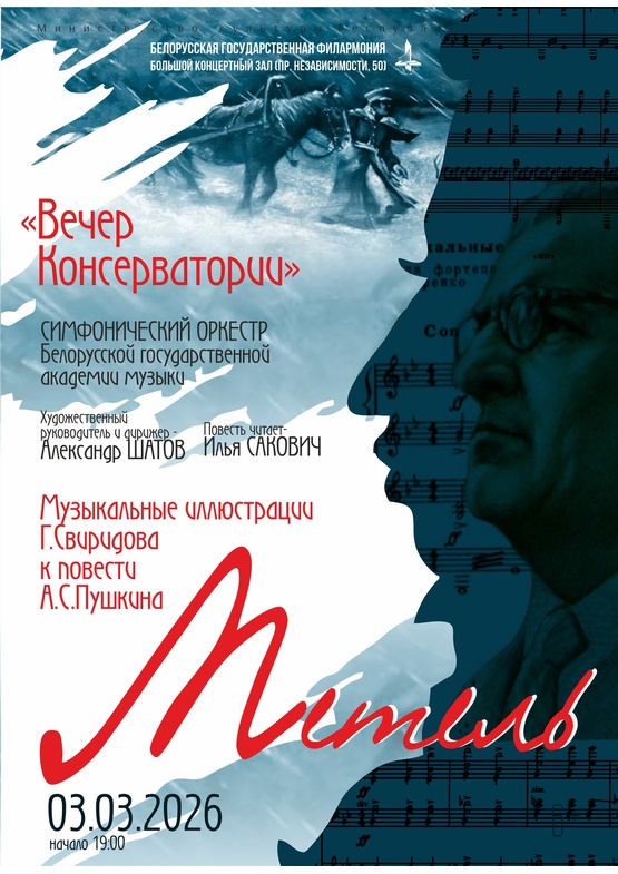 «Вечер консерватории»: Симфонический оркестр Белорусской государственной академии музыки, дирижёр – Александр Шатов