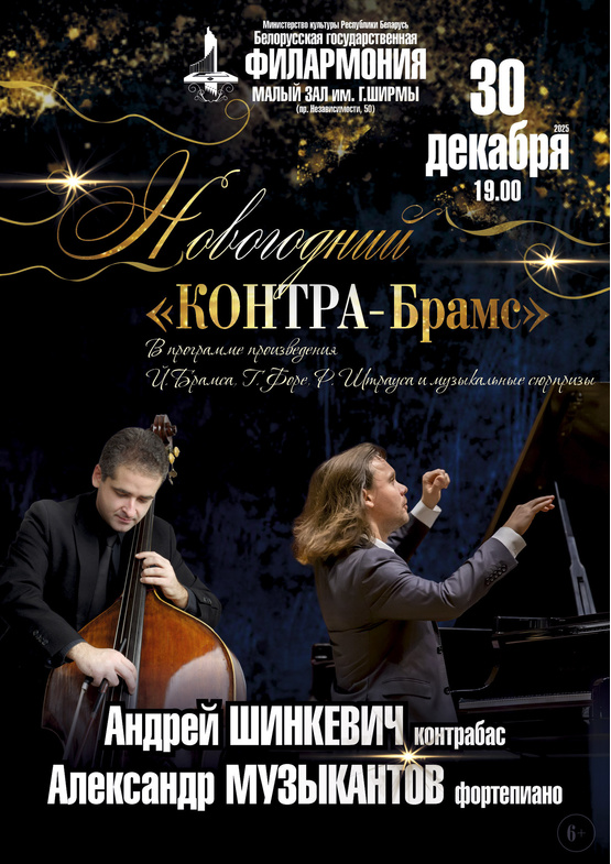 «Новогодний «Контра-Брамс»: Андрей Шинкевич (контрабас), Александр Музыкантов (фортепиано)