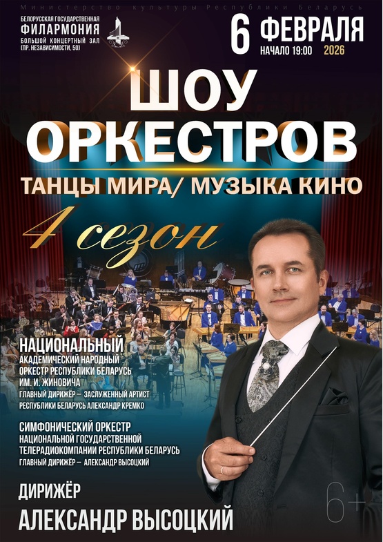 «Шоу оркестров»