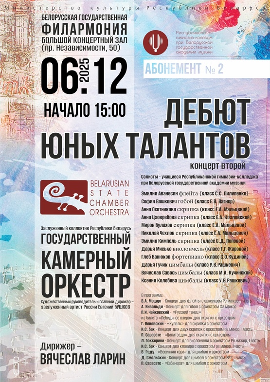 Абонемент № 2 «Дебют юных талантов» (концерт второй)