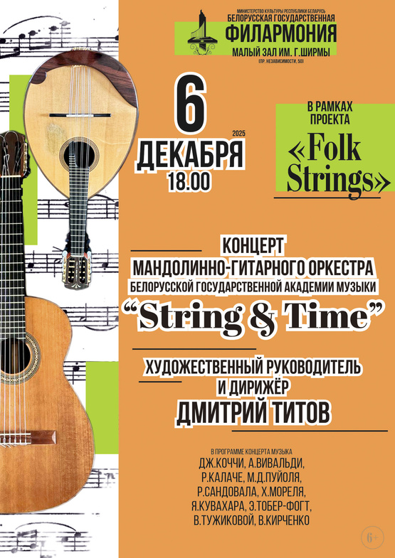 Мандолинно-гитарный оркестр Белорусской государственной академии музыки