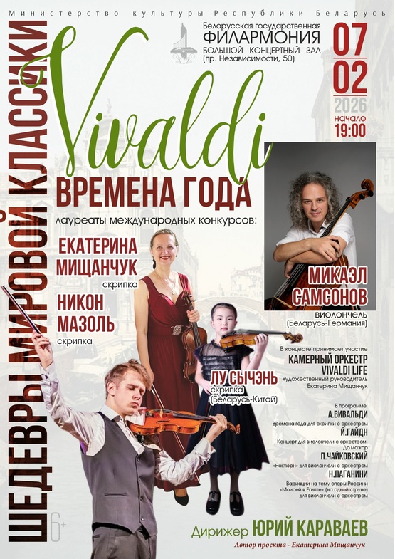 «Шедевры мировой классики»: «Времена года» Антонио Вивальди